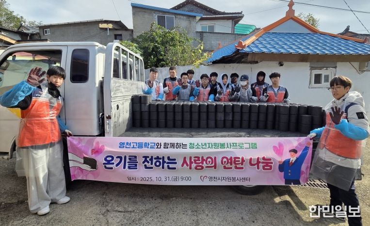 영천시자원봉사센터, 영천고 학생들과 ‘사랑의 연탄 나눔 봉사’ 실시
