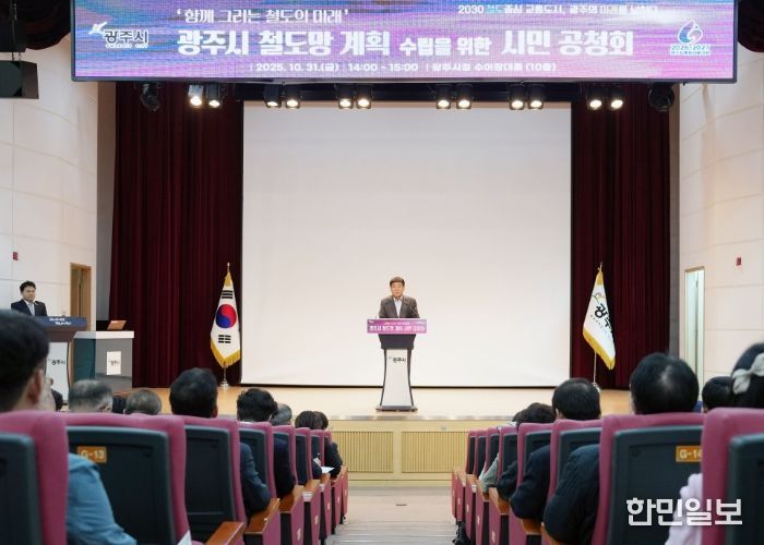 광주시, ‘함께 그리는 철도의 미래’ 시민과 함께하는 철도망 계획 공청회 성황리에 개최