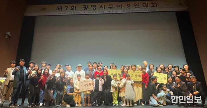 지난 1일 광명시민회관 대공연장에서 열린 ‘제7회 광명시 수어경연대회’ 수상자들이 기념사진을 촬영하고 있다.