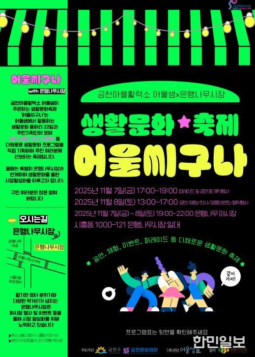 2025 어울샘 생활문화축제 ‘어울씨구나’ 홍보물
