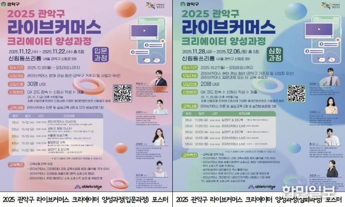 2025 관악구 라이브커머스 크리에이터 양성과정 홍보 포스터