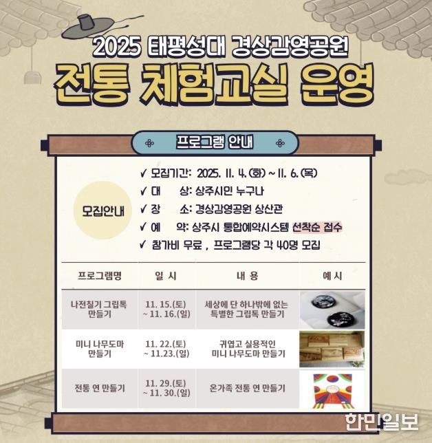 상주시, 2025 태평성대 경상감영공원 전통 체험 교실 운영