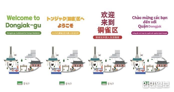 ‘동작구 외국인 생활안내서’ 언어별 표지 시안(왼쪽부터 영어, 중국어, 일본어, 베트남어)
