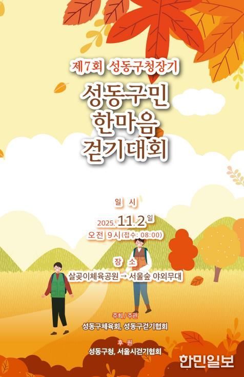제7회 성동구청장기 성동구민 한마음 걷기대회 안내 포스터