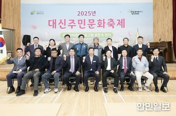 여주시 대신면 주민문화 축제 개최