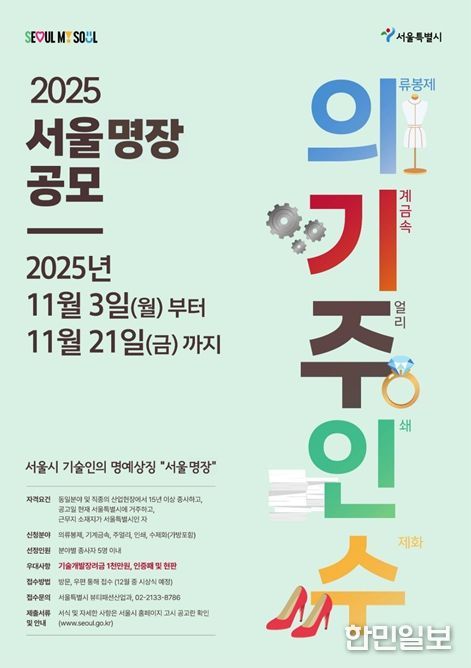 2025 서울 명장 공모 포스터