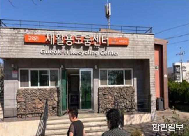 재활용도움센터