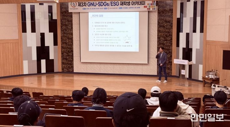 경상국립대학교(GNU) 지속가능발전센터는 10월 28일 가좌캠퍼스 남명학관에서 ‘제3차 GNU-SDGs/ESG 재학생 아카데미’를 개최했다.