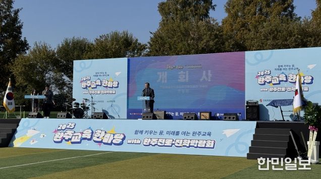 완주교육한마당