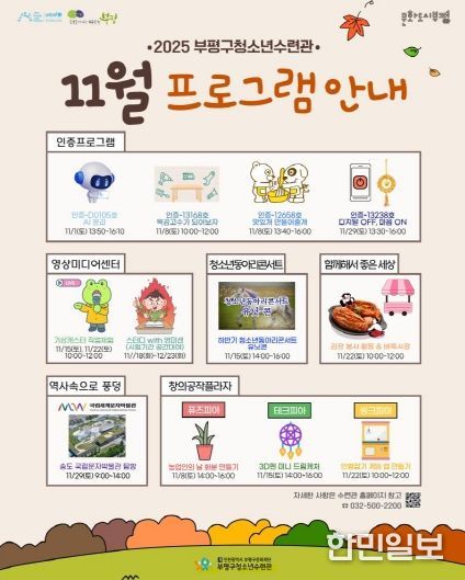 부평구청소년수련관,  11월  청소년 프로그램 운영