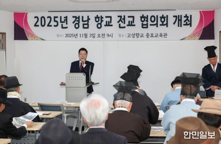 2025년 경남향교전교협의회, 경남 고성군에서 개최