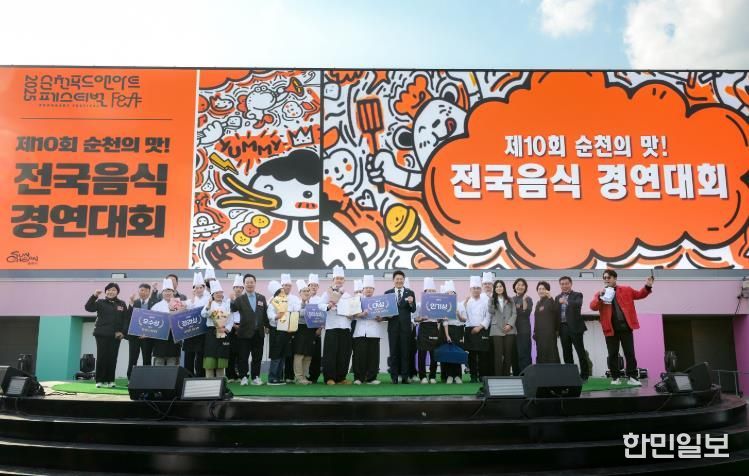 순천시, 제10회 순천의 맛! 전국음식경연대회 성황리 개최