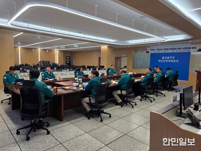 울주군, 겨울철 자연재난 사전대비 실태점검 및 대응계획 회의