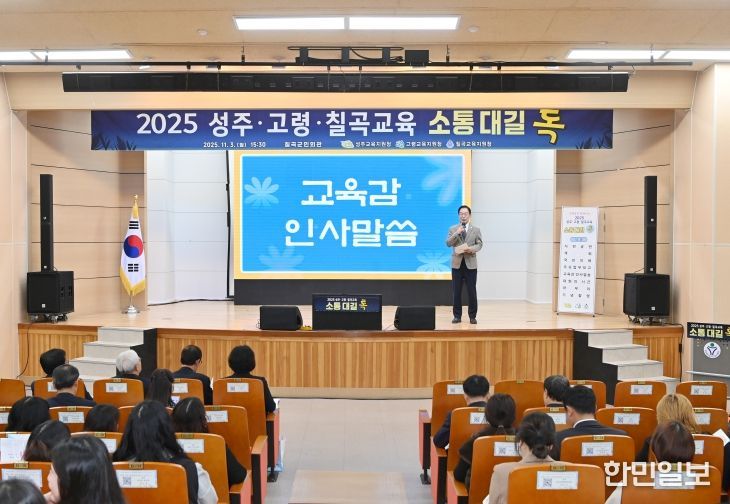 경북교육청, 제9회‘소통대길 톡’ 칠곡에서 개최(성주?고령?칠곡 교육공동체와 함께 배우며 미래를 잇다)(인사말하고 있는 임종식 교육감)