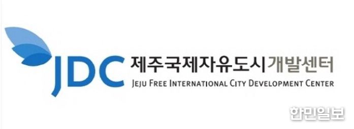 제주국제자유도시개발센터