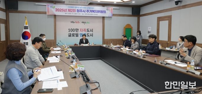 청주시, 2025년 제2회 주거복지위원회 개최