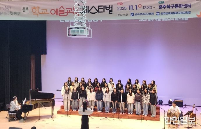 광주시교육청, ‘동부 학교예술교육 페스티벌’ 성료