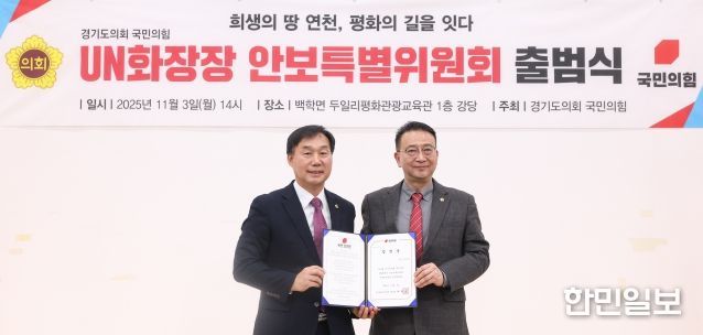 경기도의회 국민의힘, UN화장장 안보특별위원회 출범