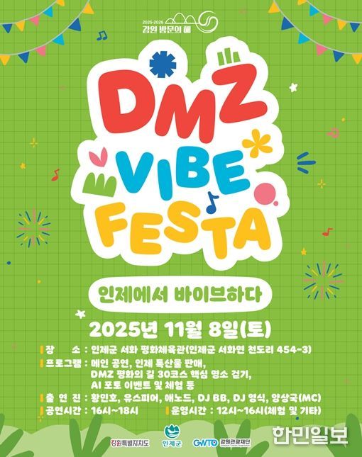 인제 디엠지(DMZ) 감성 축제(바이브 페스타) 행사 포스터