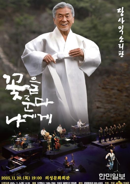 소리꾼 장사익 30년 음악 여정 “꽃을 준다 나에게” 공연