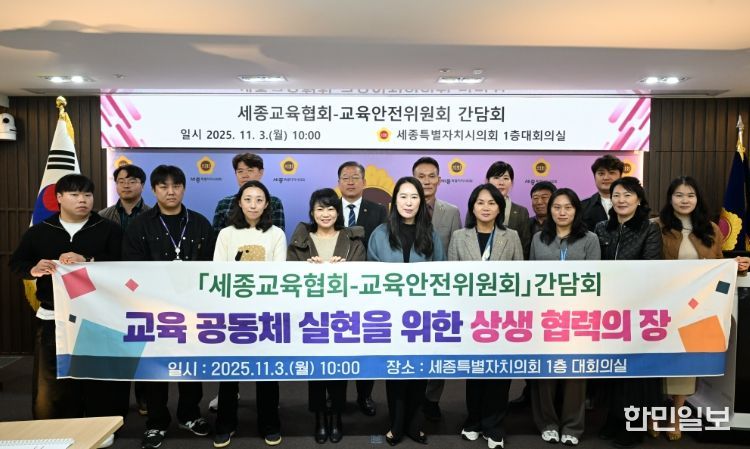 세종시의회 교육안전위원회, 세종교육협회와 간담회
