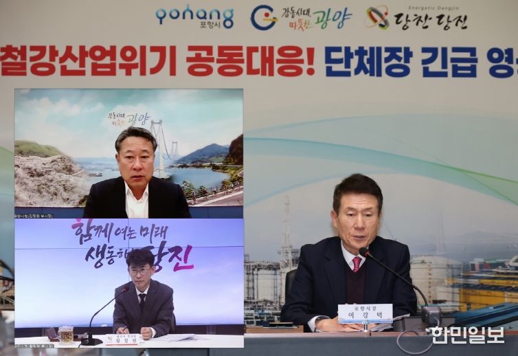 포항·광양·당진시가 3일 ‘철강산업도시 단체장 긴급 영상회의’를 개회했다.