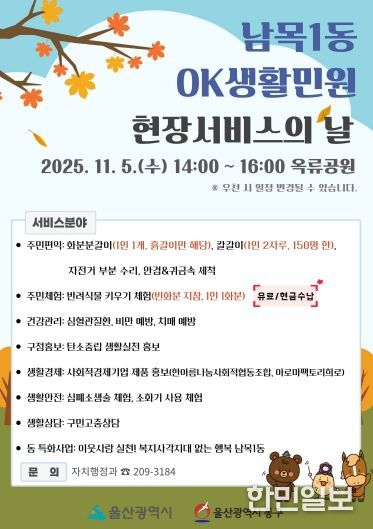 남목1동 OK생활민원 현장서비스의 날 포스터