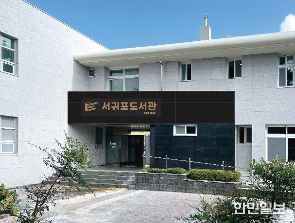 서귀포도서관