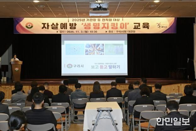 구리시청 대강당에서 자살예방교육을 진행하고 있다.