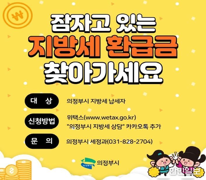 의정부시, 잠자고 있는 지방세 환급금 찾아가세요!