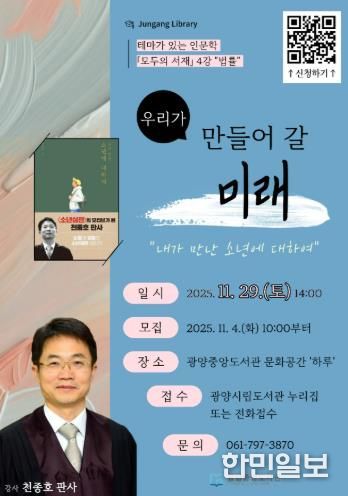 광양중앙도서관, '모두의 서재' 천종호 판사 강연 개최