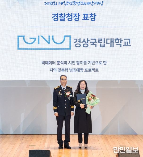 상국립대학교(GNU) 라이즈(RISE) 사업단 지역교육혁신센터가 ‘제10회 대한민국 범죄예방대상’에서 경찰청장 표창을 수상했다. 김영순 센터장(오른쪽)이 표창을 수상한 뒤 기념촬영을 하고 있다.