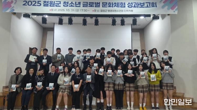 철원군 청소년 글로벌 문화체험 성과보고회 개최