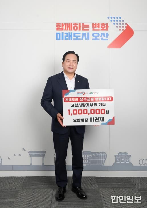 이권재 오산시장, 장수군에 고향사랑기부금 100만원 전달