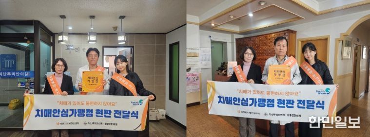 부송동 '익산뿌리한의원'·'참좋은한의원' 가맹점 지정