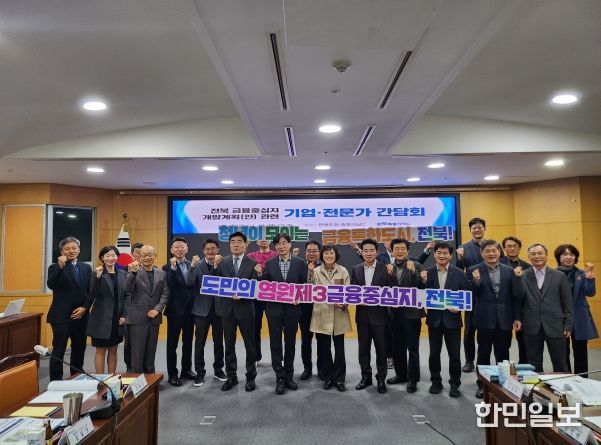 전북도, ‘전북 금융중심지 개발계획(안)’ 기업·전문가 간담회 개최