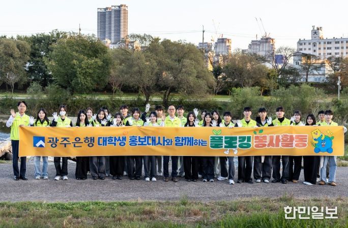 광주은행, 임직원·대학생 홍보대사와 함께 ‘광주천 플로깅 봉사활동’ 펼쳐