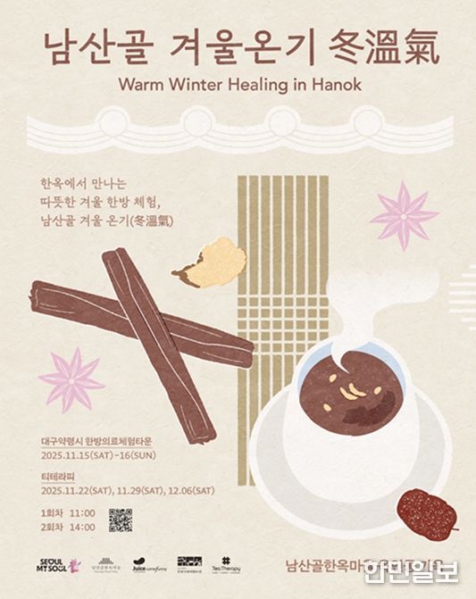 2025 남산골 겨울나기 '겨울온기 冬溫氣' 포스터