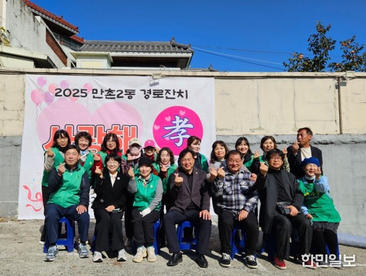 ‘2025 만촌2동 경로잔치 사랑해 효(孝)’ 개최