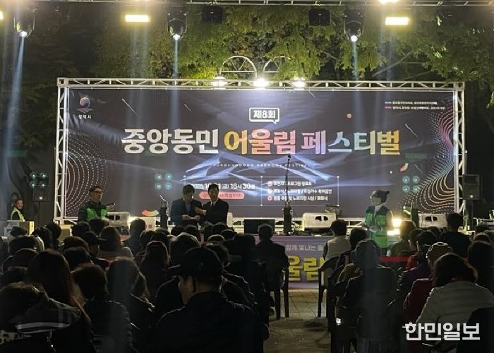 제8회 중앙동 어울림 페스티벌 성황리 개최