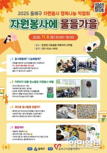 동래구자원봉사센터, 동래구 행복나눔 박람회'자원봉사에 물들가을' 개최