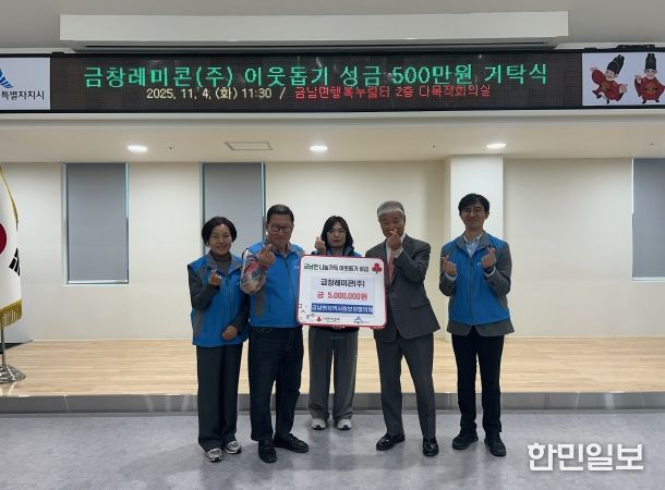 금창레미콘, 금남면 이웃돕기 성금 500만 원 전달