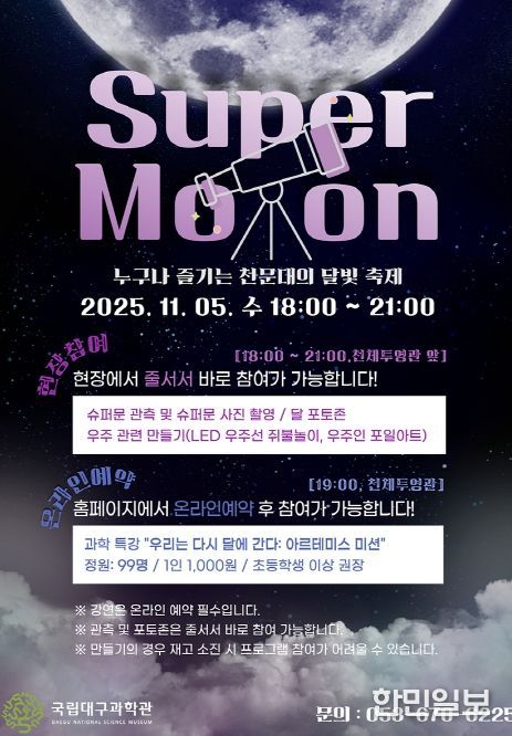 국립대구과학관, 슈퍼문 관측행사