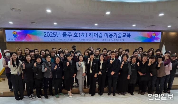 울주군, ‘울주 효(孝) 헤어숍’ 참여업소 미용기술교육