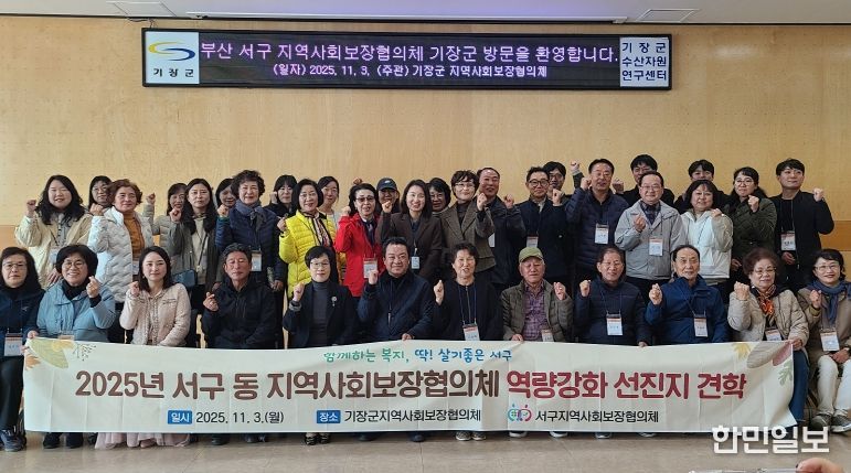 부산 서구 동 지역사회보장협의체 역량강화 선진지 견학 실시