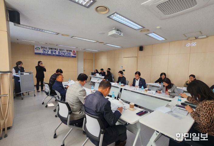 천안시는 4일 서북구보건소 회의실에서 ‘천안시 장애인복지 중장기 기본계획 수립 연구용역’ 중간보고회를 개최했다.