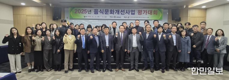 2025년 음식문화개선사업 평가대회