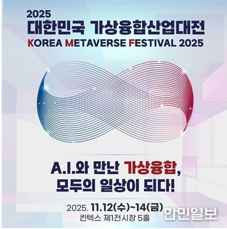 오는 11월 12일부터 14일까지 일산 킨텍스 제1전시장 5홀에서 열리는 ‘2025 대한민국 가상융합산업대전’ 포스터.