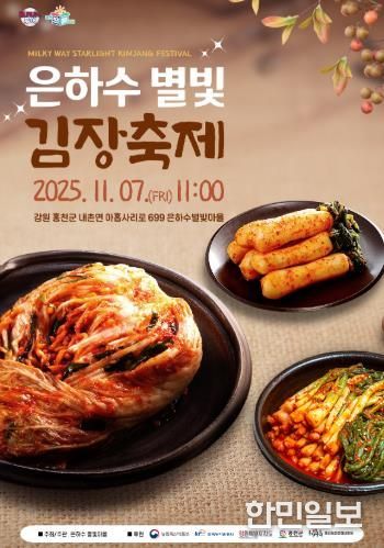 은하수 별빛 마을, 지역 상생과 나눔 실천하는 ‘은하수 별빛 김장축제’ 개최