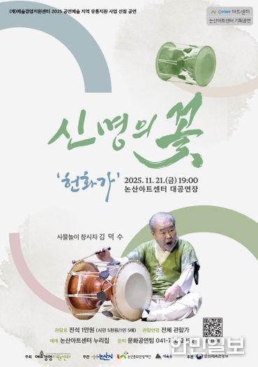 김덕수 사물놀이 '신명의 꽃-헌화가' 포스터